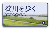 yodogawa