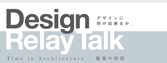 Design Relay Talk／デザインに境界はあるのか。領域を横断する思考と試行