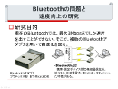 Bluetoothの問題と速度向上の研究