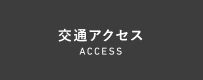 交通アクセス ACCESS