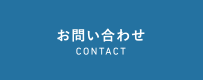 お問い合わせ CONTACT