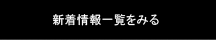新着情報一覧をみる