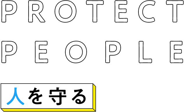 PROTECT PEOPLE / 人を守る