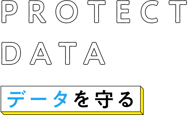 PROTECT DATA / データを守る