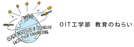 OIT工学部 教育のねらい