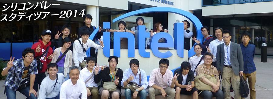 シリコンバレー スタディツアー2014