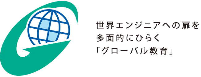 世界エンジニアへの扉を多面的にひらく 「グローバル教育」