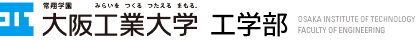 大阪工業大学 工学部