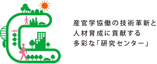 産官学協働の技術革新と人材育成に貢献する多彩な「研究センター」