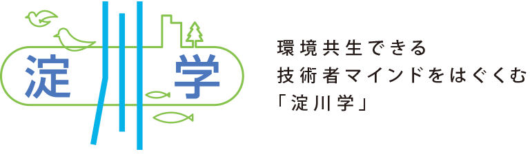 環境共生できる技術者マインドをはぐくむ「淀川学」