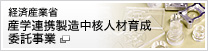 経済産業省・産学連携製造中核人材育成委託事業