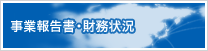 財務情報