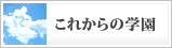 学園創立100周年に向けた基本構想「これからの学園」