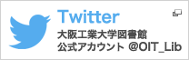 Twitter 大阪工業大学図書館公式アカウント @OIT_Lib