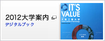 2012年度　大学案内　デジタルブック