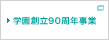 学園創立90周年 記念事業・募金