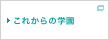 これからの学園