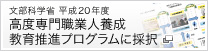 高度専門職業人育成 教育推進プログラムに採択
