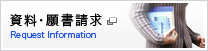 資料・願書請求