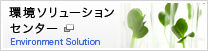 環境ソリューションセンター