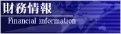 財務情報