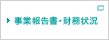 事業報告書・財務状況