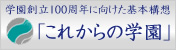 学園創立100周年に向けた基本構想「これからの学園」