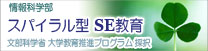 スパイラル型SE教育