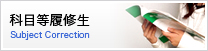 科目等履修生PDF