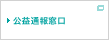 公益通報窓口