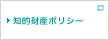 知的財産ポリシー