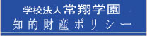 学校法人常翔学園知的財産ポリシー