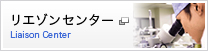 リエゾンセンター