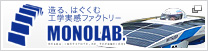 モノラボ／造る、はぐくむ工学実感ファクトリー