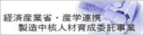 経済産業省・産学連携製造中核人材育成委託事業