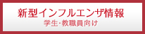 新型インフルエンザ情報 学生・教職員向け