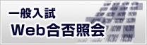 一般入試 Web合否照会
