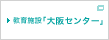 教育施設「大阪センター」