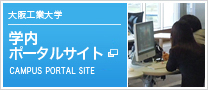 学内ポータルサイト