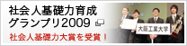 社会人基礎力育成グランプリ2009 社会人基礎力大賞を受賞!
