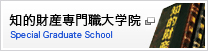 知的財産専門大学院