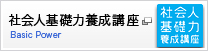 社会人基礎力養成講座
