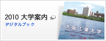 2010年度　大学案内　デジタルブック