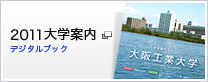 2011年度　大学案内　デジタルブック