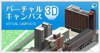 ヴァーチャル3Dキャンパス