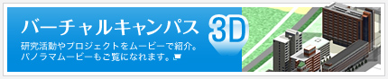 バーチャルキャンパス3D