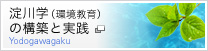 淀川学（環境教育）の構築と実践