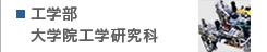 工学部・大学院工学研究科