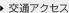 交通アクセス