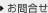 お問合せ